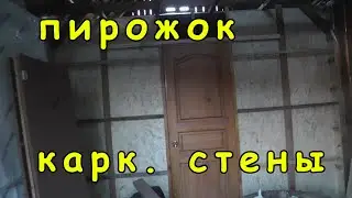 Каркасный дом-утепление минватой, дверь, окно, перегородка