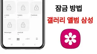 삼성 갤럭시 폰에서 갤러리 앨범을 잠그는 방법 | 새로운 업데이트 삼성 갤러리 앱