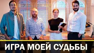 ИГРА МОЕЙ СУДЬБЫ турецкий сериал 2021 АКТЕРЫ (ВСЕ О СЕРИАЛЕ)