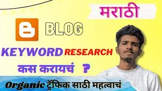 keyword research for blog post in marathi | blogging course in marathi | Marathi Blogger