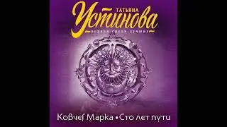 Татьяна Устинова – Ковчег Марка. Сто лет пути. [Аудиокнига]