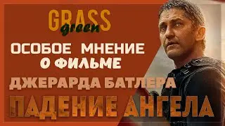 ПАДЕНИЕ АНГЕЛА - обзор фильма