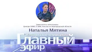 Главный эфир о правилах безопасного поведения у воды со спасателем Натальей Мятиной