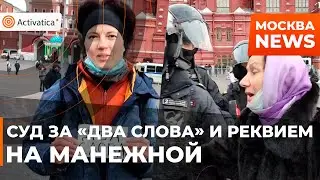 🟠Суд за ДВА СЛОВА и Реквием на Манежной площади