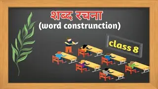 शब्द रचना (Word Construnction)  class.8