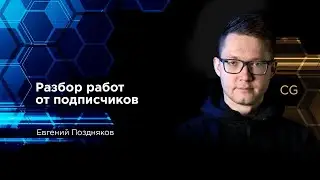 Разбор работ от подписчиков в прямом эфире.  Отвечаю на вопросы.