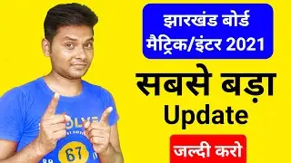 jharkhand board exam 2021 | jac board exam 2021 news today | jharkhand board exam news today