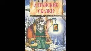 Алтайская сказка 