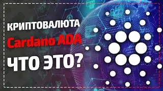 Cardano ADA - что это за криптовалюта? Cardano ADA прогноз - будет ли монета расти? Подробный обзор!