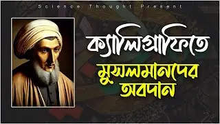 ক্যালিগ্রাফি || মুসলিমদের হাত ধরে যার বিকাশ || Muslims in calligraphy || Science Thought