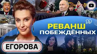 🔥 Юбилей Великой Победы и пожарище НЕПРАВЕДНОЙ войны. Язык ПРЕДАТЕЛЬСТВА: инквизиция Алхим - Егорова