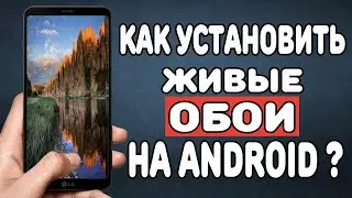 Как установить живые обои на Android ?