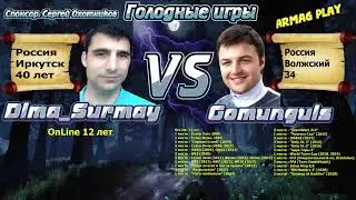 #76 / Герои 3 SoD  / Gomunguls (Сопряжение) vs Dima Surmay (Оплот) / GrandFinal Турнир Голодные игры