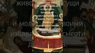 Тропарь праздника Успения Пресвятой Богородицы 
