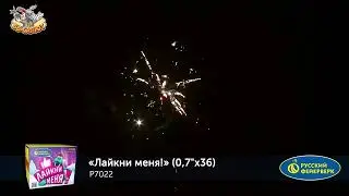 Фейерверк Р7022 Лайкни меня! (0,7