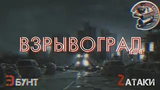 Взрывоград /Эбунт/ 2 атаки