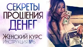 Секреты прошения денег. Инструкция №6. Женский курс