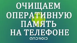 Как очистить оперативную память на андроиде