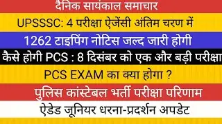 PCS EXAM मे फिर पेंच ? UPSSSC NOTICE II ऐडेड जूनियर भर्ती II पुलिस कांस्टेबल परिणाम