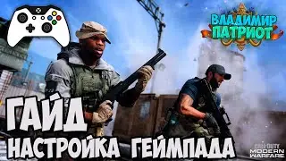 ГАЙД: НАСТРОЙКА ГЕЙМПАДА 🎮 Call of Duty: Modern Warfare (WARZONE)🎮