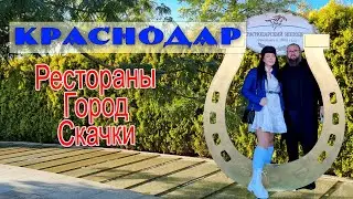 Краснодар:  город, отель, много ресторанов. Закрытие сезона скачек.