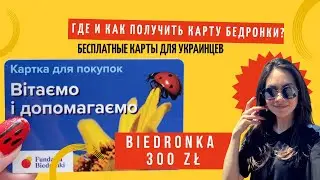 КАК ПОЛУЧИТЬ КАРТУ BIEDRONKA НА 300 ЗЛОТЫХ | 2700 злотых на семью от Бедронки (08.06.2022)
