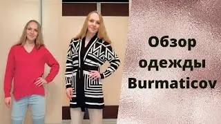 Обзор коллекции одежды осень-зима от Андрея Бурматикова. Фаберлик 2021