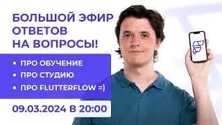 Где учиться FlutterFlow? Передал заказ на 1.5 млн и переобулся в воздухе =)