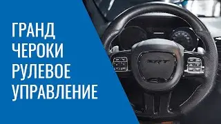 Рулевое управление Grand Cherokee WK2 – неисправности, проблемы и особенности