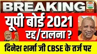 UP Board Exam cancelled 2021 ?🔥| UP Board exam 2021 Postponed | kya up board exam cancel ho gaye 