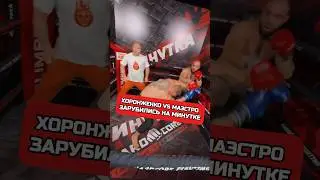 ХОРОНЖЕНКО VS МАЭСТРО НА МИНУТКЕ #минутка #хоронженко #hfc #hardcore #hype #fight #хайп #хардкор