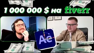 1 000 000$ на зарубежном фрилансе с After Effects