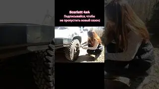 Скоро весна, грязь, лужи, и новые внедорожные приключения) 