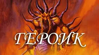 Hearthstone, Наёмники, Черная гора, героик Мажордом Экзекутус (героический), полное прохождение.