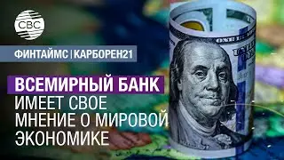 Всемирный банк имеет свое мнение о мировой экономике – и высказывает его