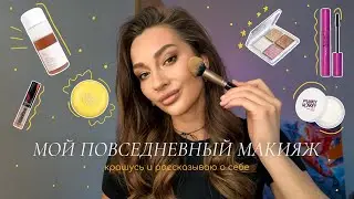 Мой повседневный макияж | FAQ факты обо мне | любимые бьюти-банки