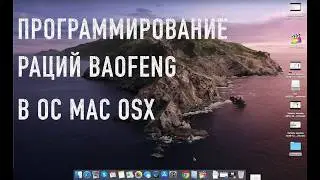 Как прошить рацию BAOFENG под macOS Catalina. Ликбез и пошаговая инструкция