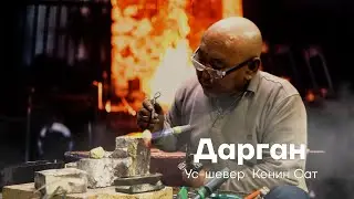 Ус-шевер дарган Кенин Сат