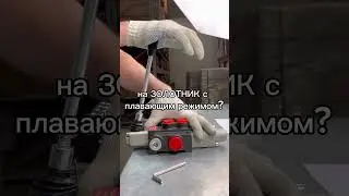 Можно ли простой золотник поменять на золотник с плавающим режимом? Полное видео на нашем канале🙏🏻