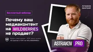 «Как заставить свои фотографии на Wildberries продавать?»