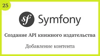Создание API на Symfony 6: Добавление контента