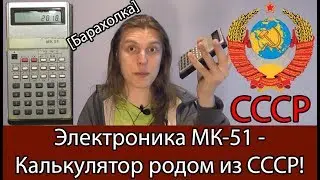 Электроника МК-51 - Калькулятор из СССР + разбираем [Барахолка]