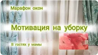 Лето в шортах 🩳 Мотивация на уборку 🏫 Марафон окон 🧹 У мамы 🧓