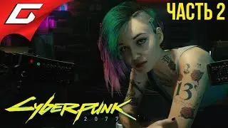 БРЕЙНДАНС ➤ CYBERPUNK 2077 ➤ Прохождение #2