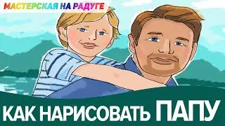 Как нарисовать папу. Рисунок для папы/ Конкурс рисунков папы