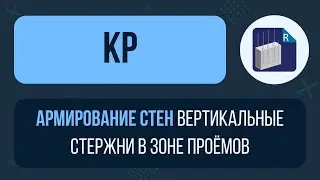 [Урок 11. Армирование стен] Вертикальные стержни в зоне проёмов