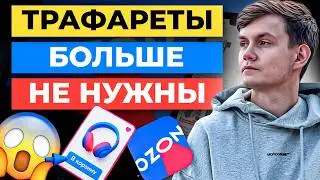 Мы ПЕРЕСТАЛИ ИСПОЛЬЗОВАТЬ ТРАФАРЕТЫ на Ozon и ПРОДАЖИ ВЫРОСЛИ😐 ... Рассказываю