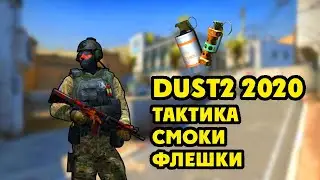 КАК ИГРАТЬ НА DE_DUST2 2020. ТАКТИКА БЫСТРОГО РАША. СМОКИ, ФЛЕШКИ В CS:GO