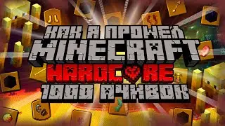 КАК Я ПРОШЕЛ MINECRAFT НА ХАРДКОРЕ С 1000 ДОСТИЖЕНИЙ (Часть 3 - Адский хардкор)