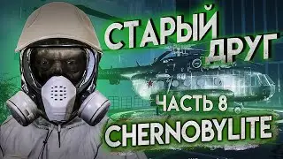 Chernobylite СТАРЫЙ ДРУГ Прохождение часть 8 4К